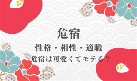 危宿女|危宿の性格（男女別）・相性・恋愛・結婚・健康・有。